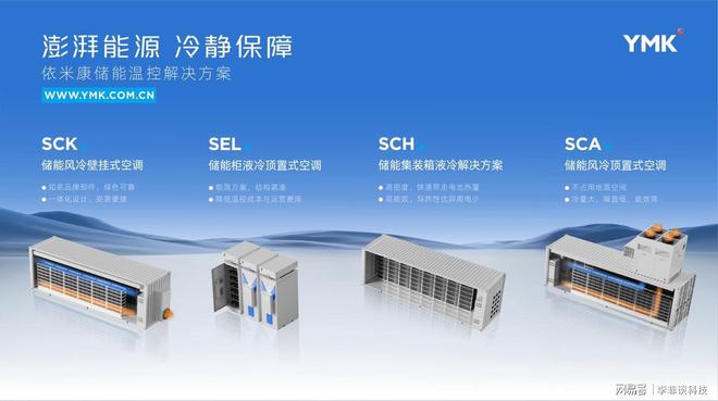 依米康閃耀中國國際儲(chǔ)能大會(huì) 以溫控